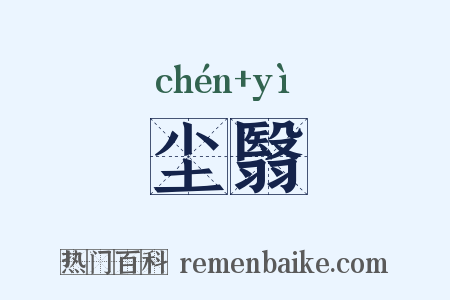 尘翳是什么意思的图片